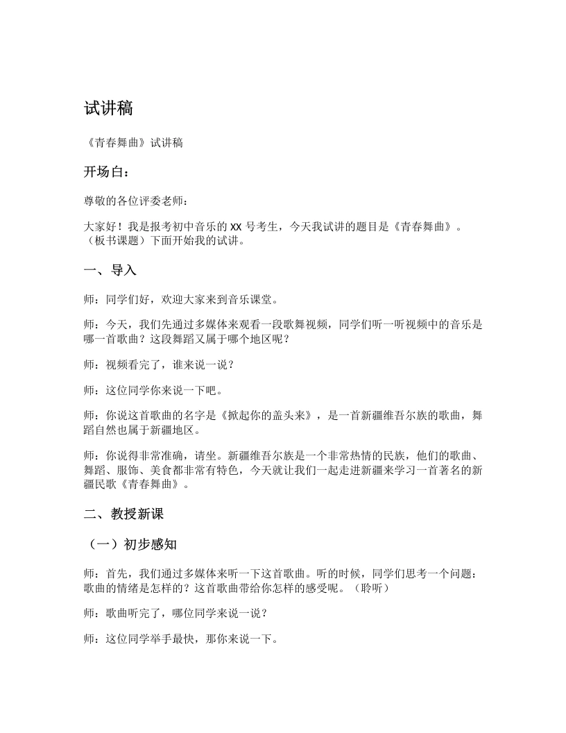 湘艺版初中音乐试讲逐字稿11.青春舞曲-考神资料苑