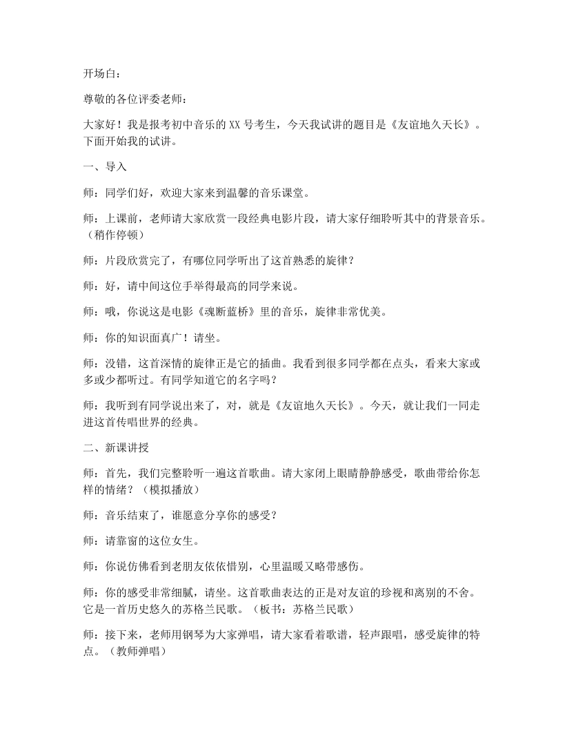 湘艺版初中音乐试讲逐字稿12.友谊地久天长-考神资料苑
