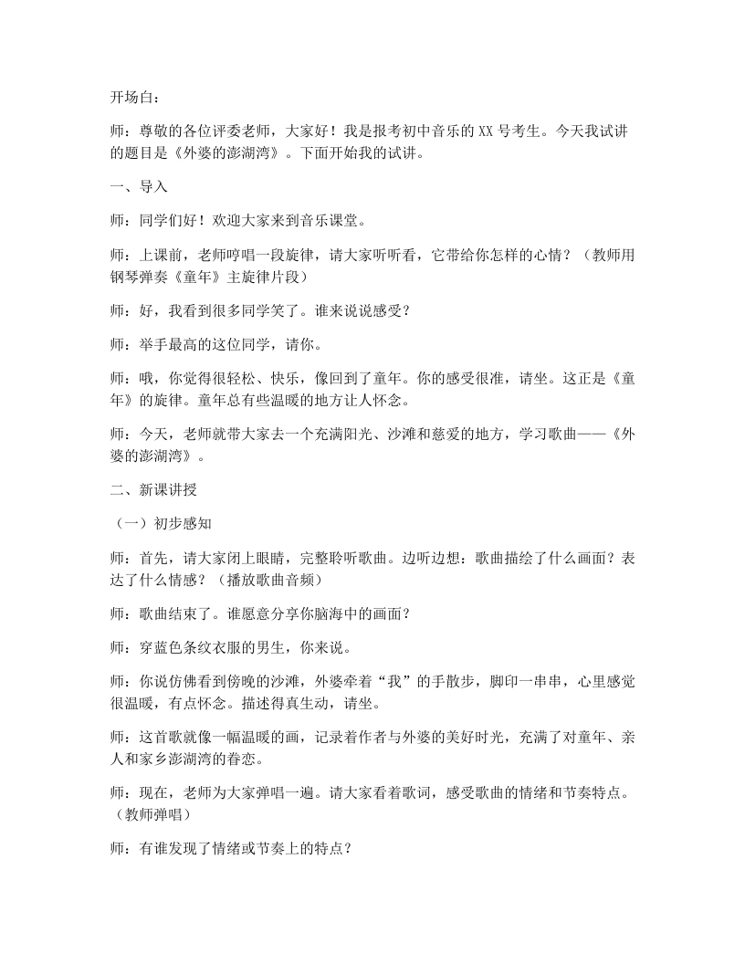 湘艺版初中音乐试讲逐字稿12.外婆的澎湖湾-考神资料苑