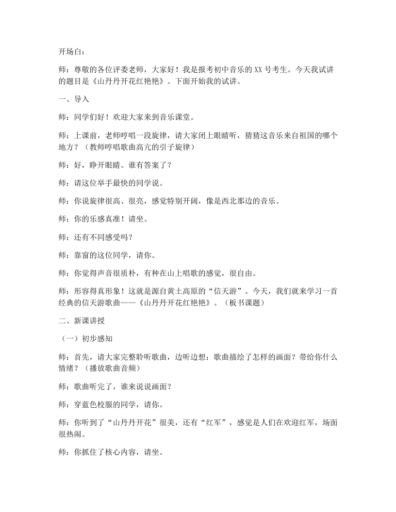 湘艺版初中音乐试讲逐字稿12.山丹丹开花红艳艳-考神资料苑