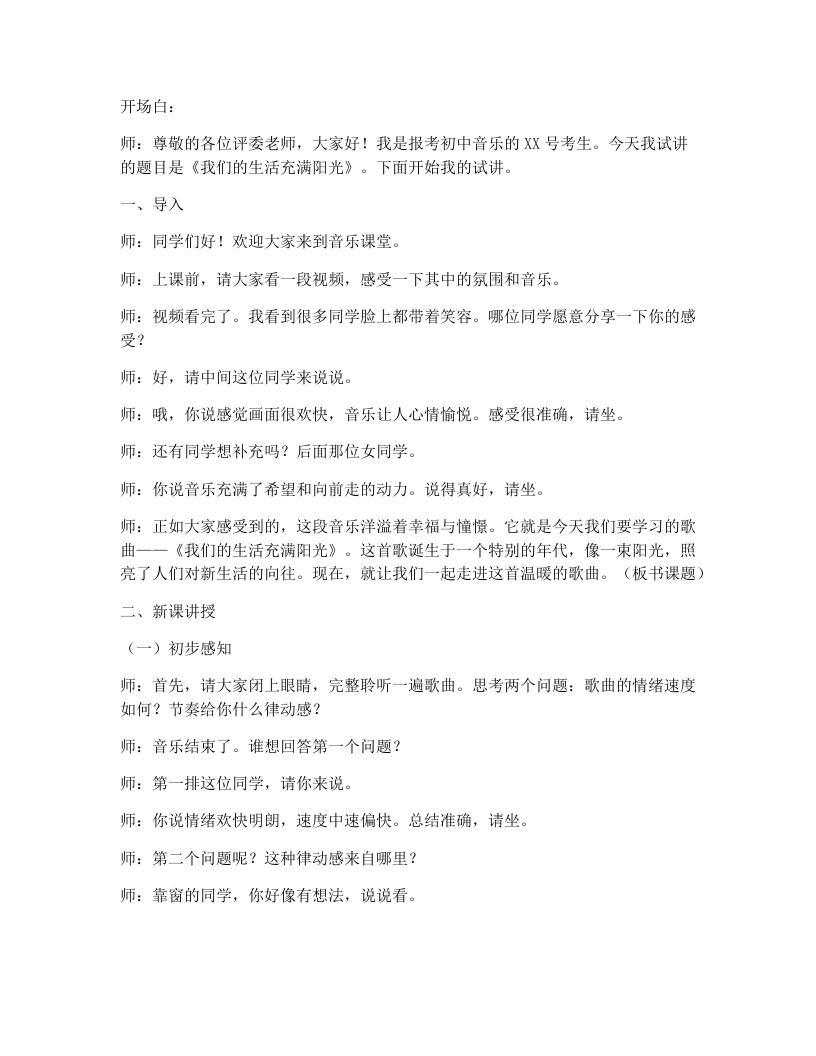 湘艺版初中音乐试讲逐字稿12.我们的生活充满阳光-考神资料苑
