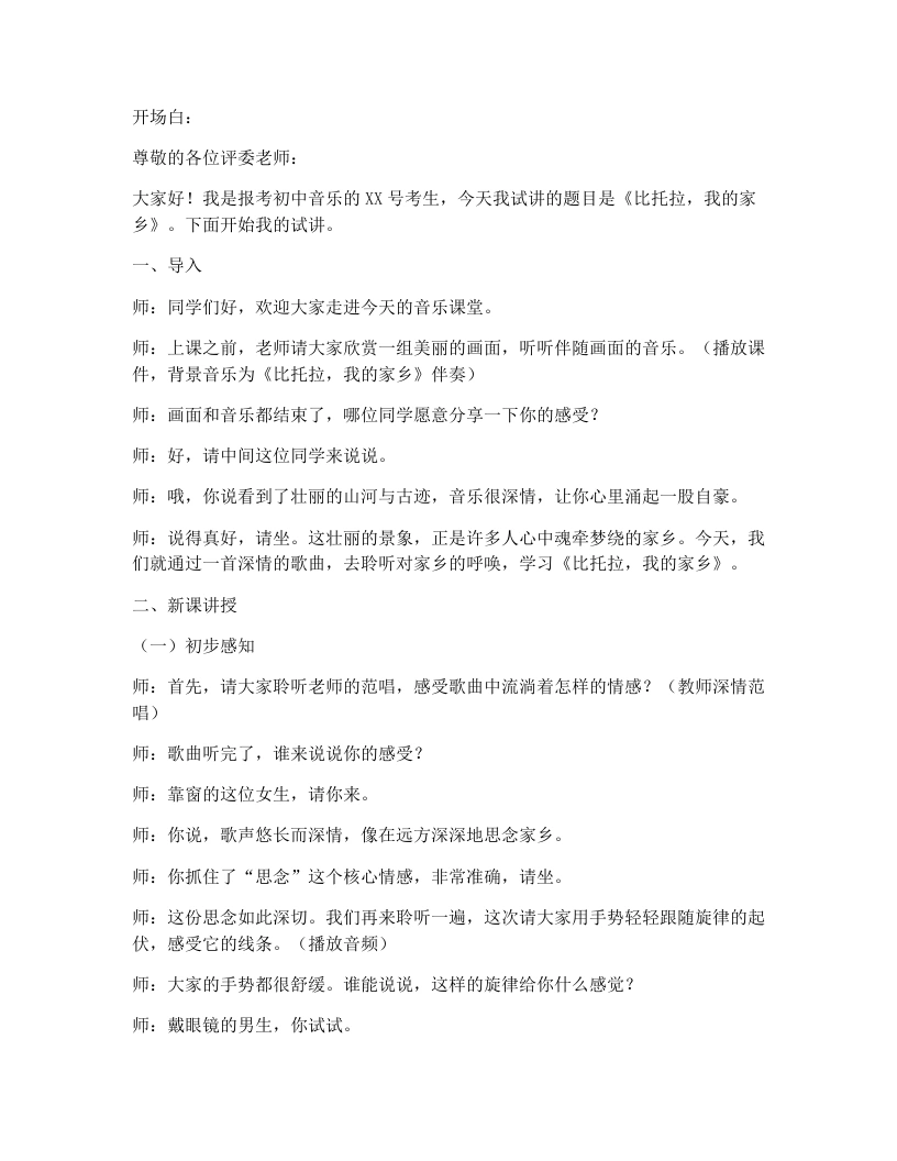 湘艺版初中音乐试讲逐字稿12.比托拉，我的家乡-考神资料苑