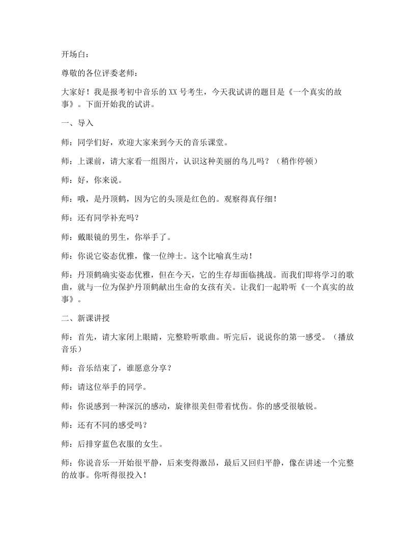 湘艺版初中音乐试讲逐字稿13.一个真实的故事