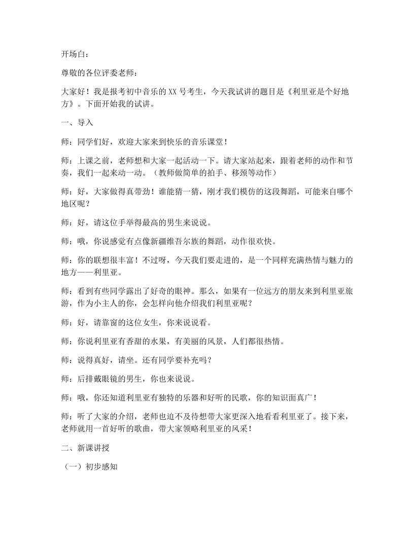 湘艺版初中音乐试讲逐字稿13.利里亚是个好地方-考神资料苑