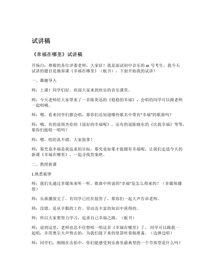 湘艺版初中音乐试讲逐字稿13.幸福在哪里-考神资料苑
