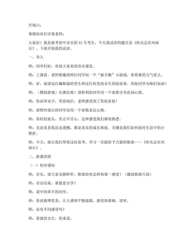 湘艺版初中音乐试讲逐字稿13.阳光总在风雨后