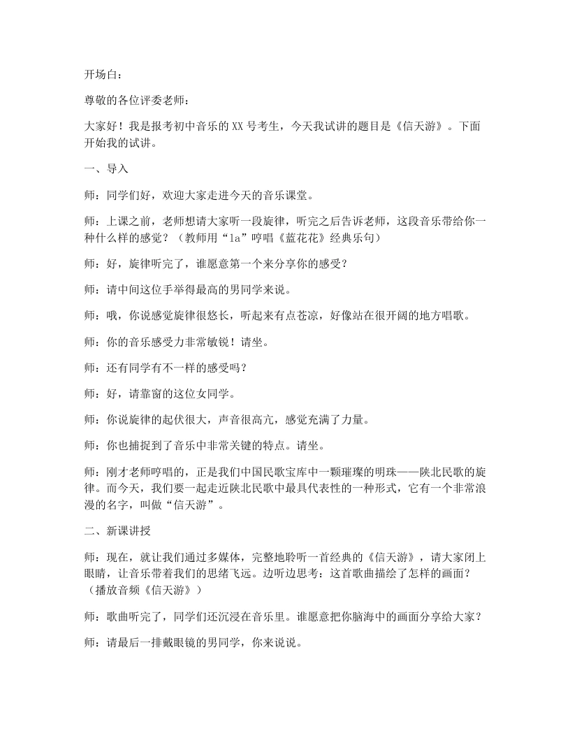 湘艺版初中音乐试讲逐字稿14.信天游-考神资料苑