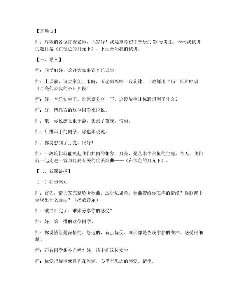 湘艺版初中音乐试讲逐字稿14.在银色的月光下