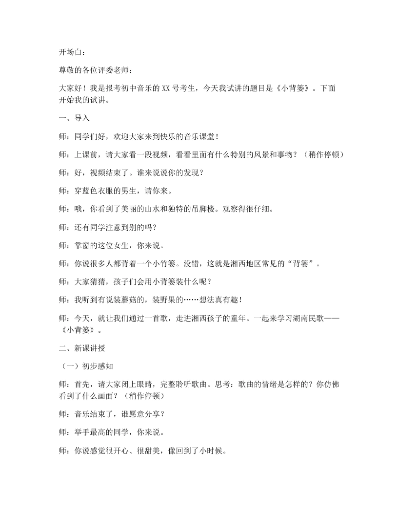 湘艺版初中音乐试讲逐字稿14.小背篓-考神资料苑