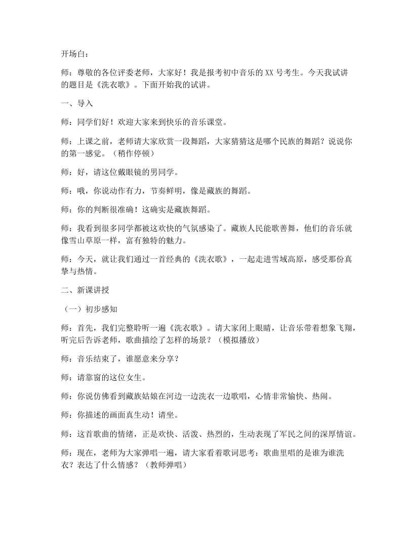 湘艺版初中音乐试讲逐字稿14.洗衣歌-考神资料苑