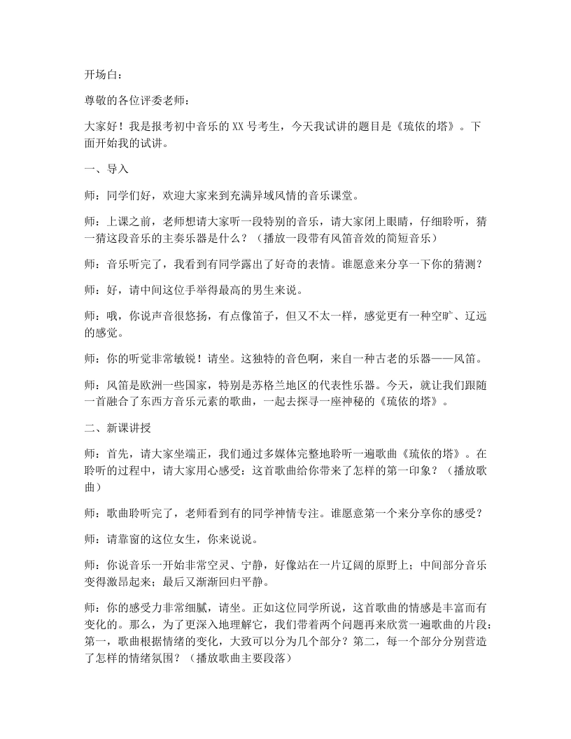 湘艺版初中音乐试讲逐字稿14.琉依的塔-考神资料苑