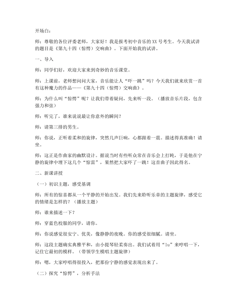 湘艺版初中音乐试讲逐字稿14.第九十四（惊愕）交响曲-考神资料苑