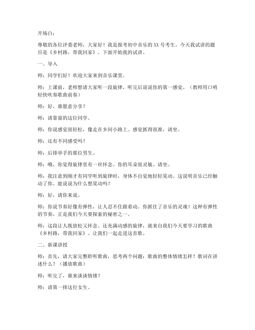 湘艺版初中音乐试讲逐字稿15.乡村路，带我回家-考神资料苑