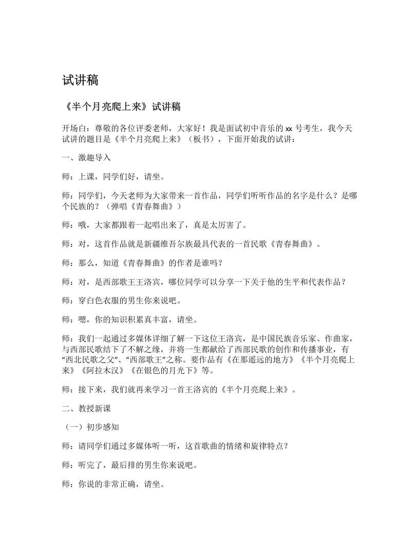 湘艺版初中音乐试讲逐字稿15.半个月亮爬上来-考神资料苑