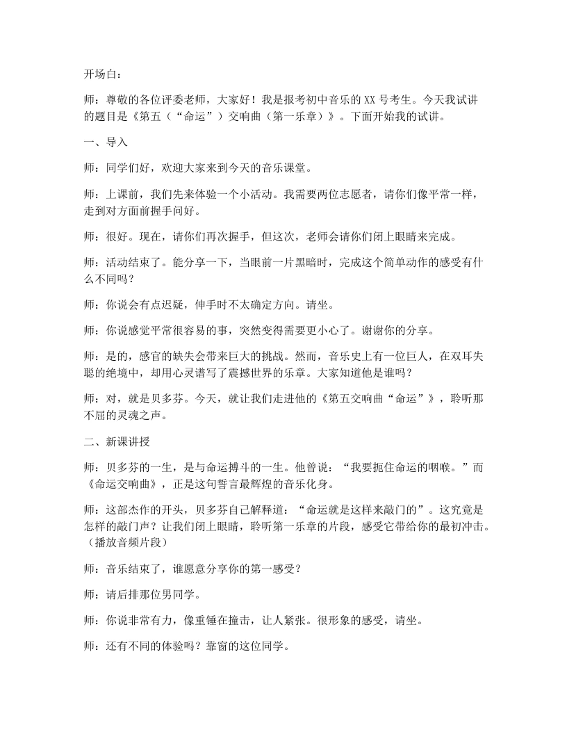 湘艺版初中音乐试讲逐字稿15.第五（“命运”）交响曲（第一乐章）-考神资料苑