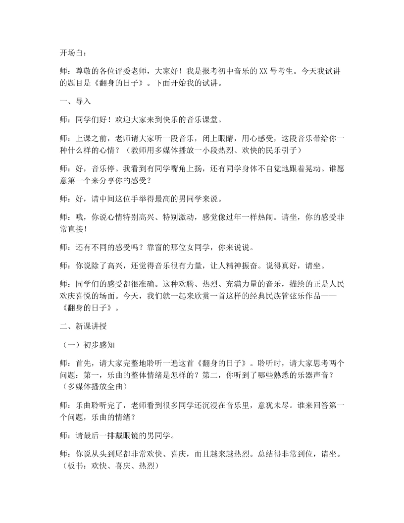 湘艺版初中音乐试讲逐字稿15.翻身的日子