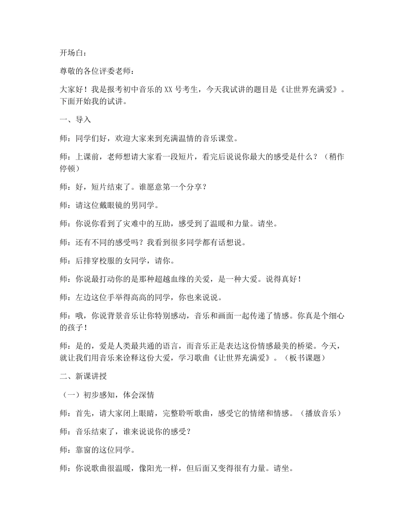 湘艺版初中音乐试讲逐字稿15.让世界充满爱-考神资料苑