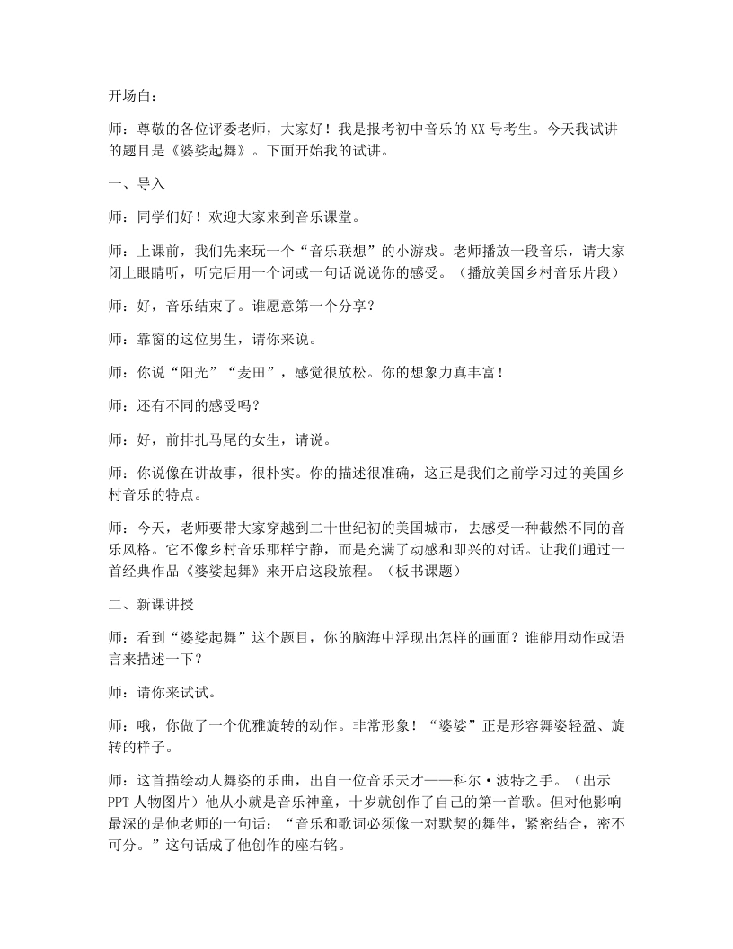湘艺版初中音乐试讲逐字稿16.婆娑起舞-考神资料苑