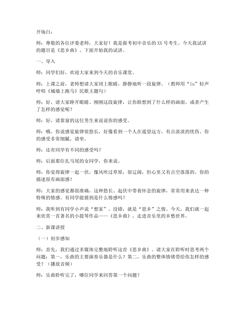 湘艺版初中音乐试讲逐字稿16.思乡曲-考神资料苑
