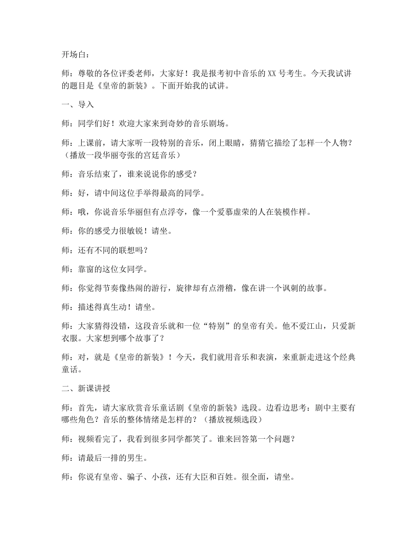 湘艺版初中音乐试讲逐字稿16.皇帝的新装（第1课时）-考神资料苑