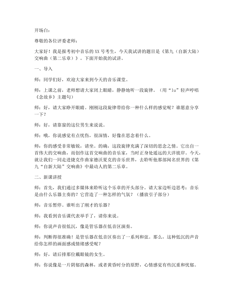 湘艺版初中音乐试讲逐字稿16.第九（自新大陆）交响曲(第二乐章)-考神资料苑