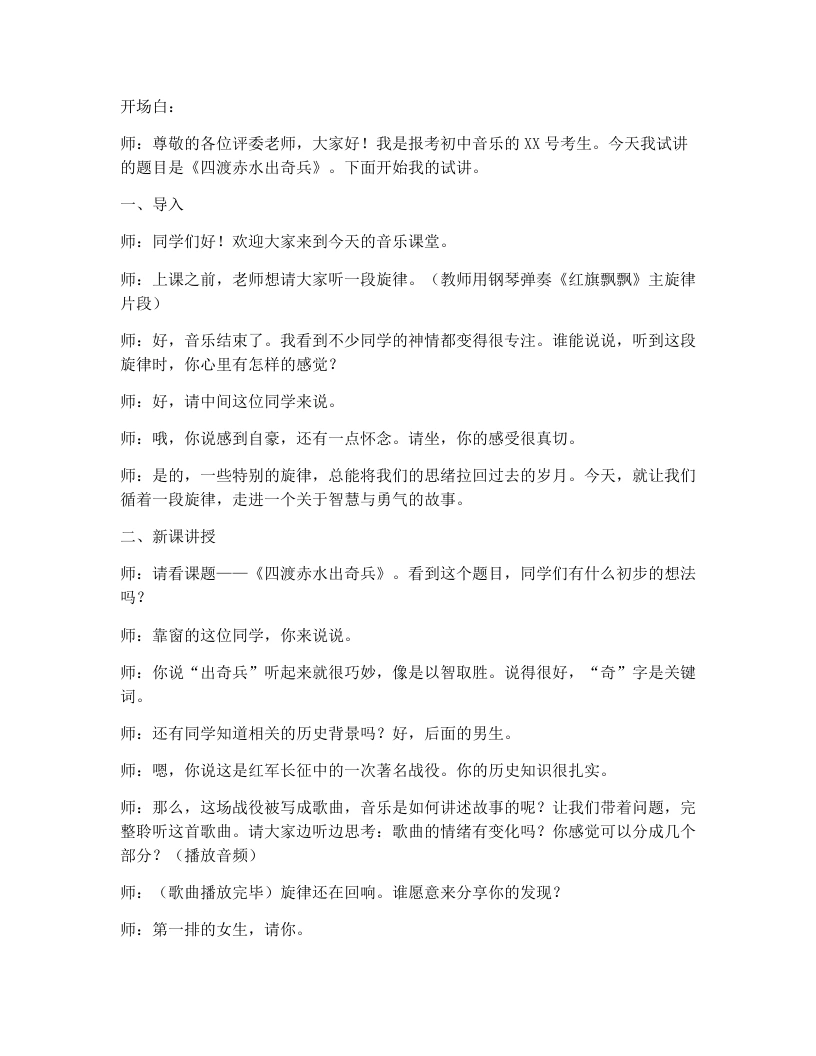 湘艺版初中音乐试讲逐字稿17.四渡赤水出奇兵-考神资料苑