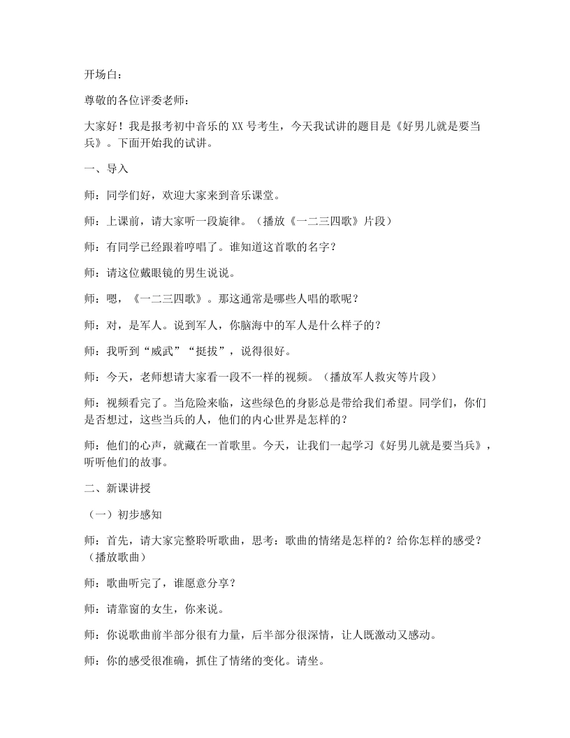 湘艺版初中音乐试讲逐字稿17.好男儿就是要当兵