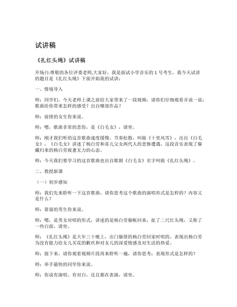 湘艺版初中音乐试讲逐字稿17.扎红头绳-考神资料苑