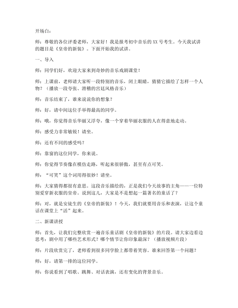 湘艺版初中音乐试讲逐字稿17.皇帝的新装（第2课时）-考神资料苑
