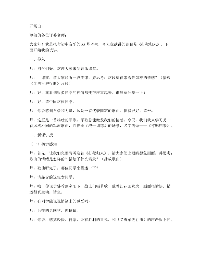 湘艺版初中音乐试讲逐字稿18.打靶归来