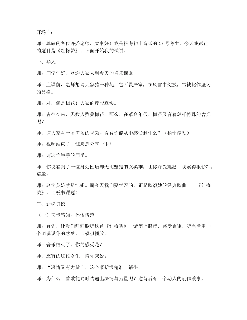湘艺版初中音乐试讲逐字稿18.红梅赞-考神资料苑