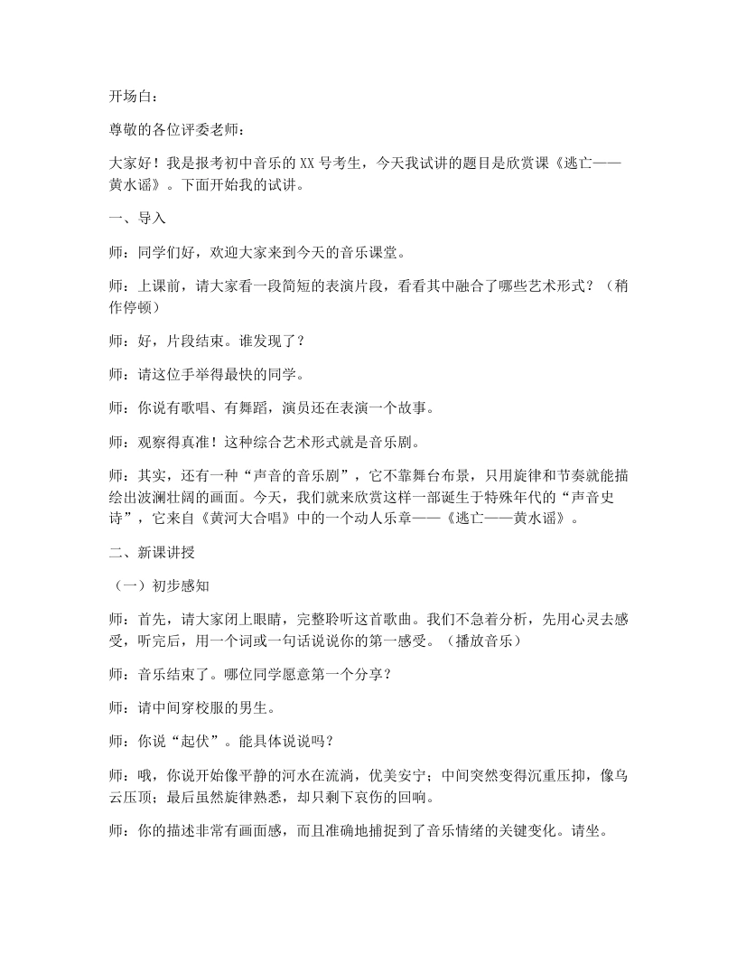 湘艺版初中音乐试讲逐字稿18.逃亡-考神资料苑