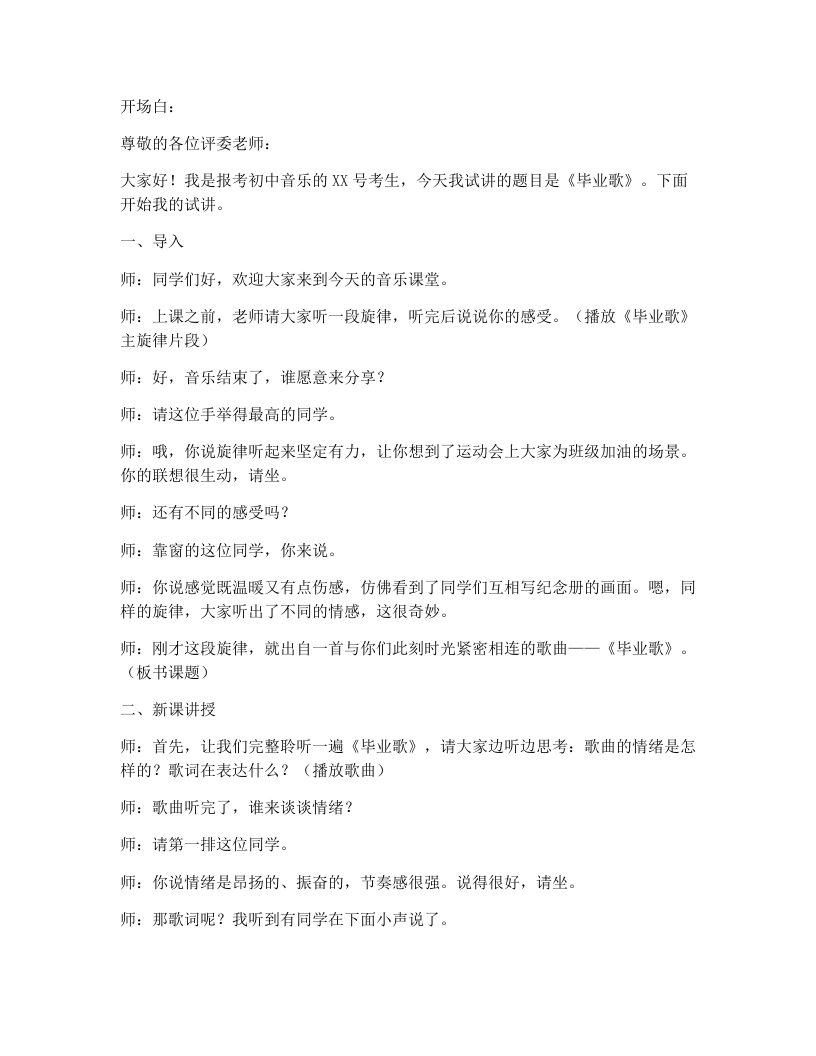 湘艺版初中音乐试讲逐字稿19.毕业歌-考神资料苑