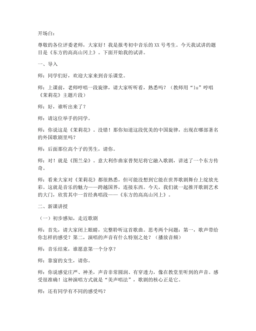 湘艺版初中音乐试讲逐字稿20.东方的高高山岗上-考神资料苑