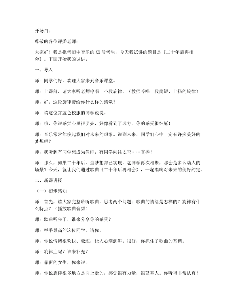 湘艺版初中音乐试讲逐字稿20.再过二十年，我们来相会