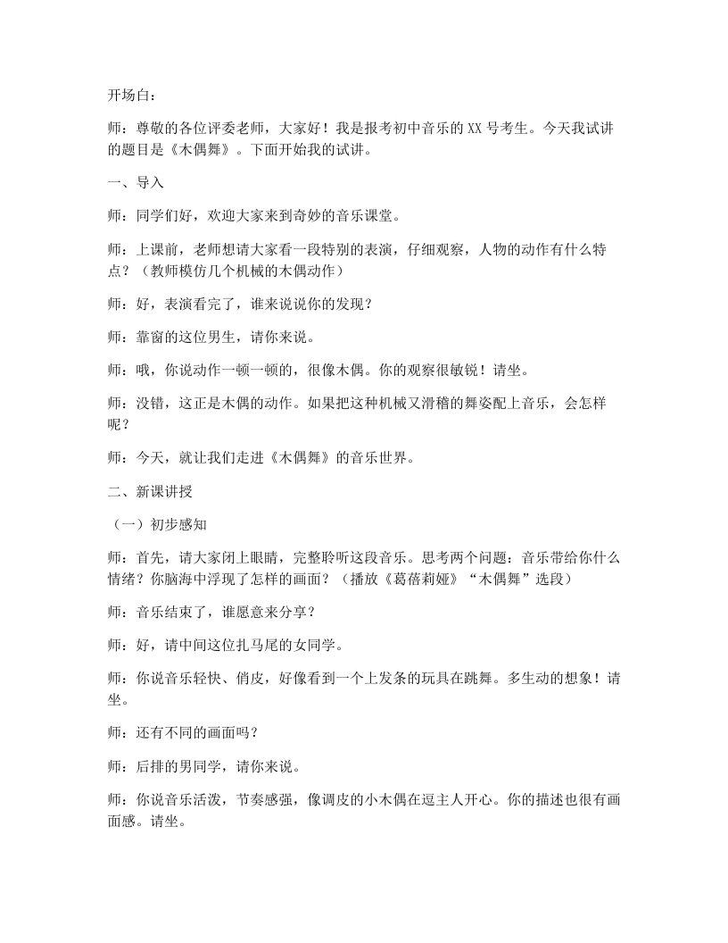 湘艺版初中音乐试讲逐字稿20.木偶舞-考神资料苑
