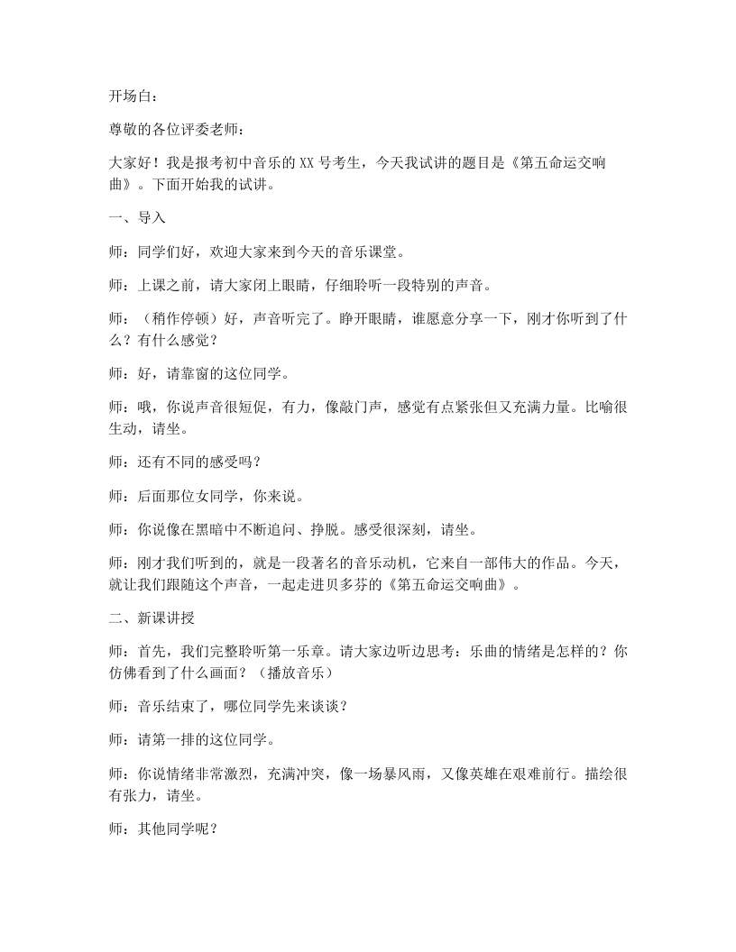 湘艺版初中音乐试讲逐字稿21.第五命运交响曲-考神资料苑