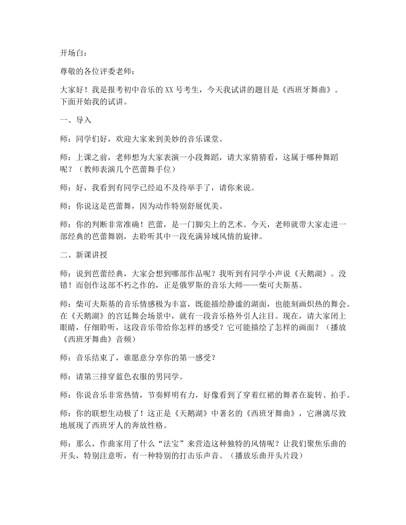 湘艺版初中音乐试讲逐字稿21.西班牙舞曲-考神资料苑