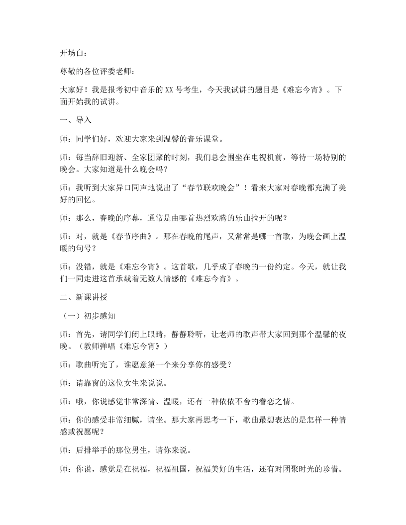 湘艺版初中音乐试讲逐字稿21.难忘今宵-考神资料苑