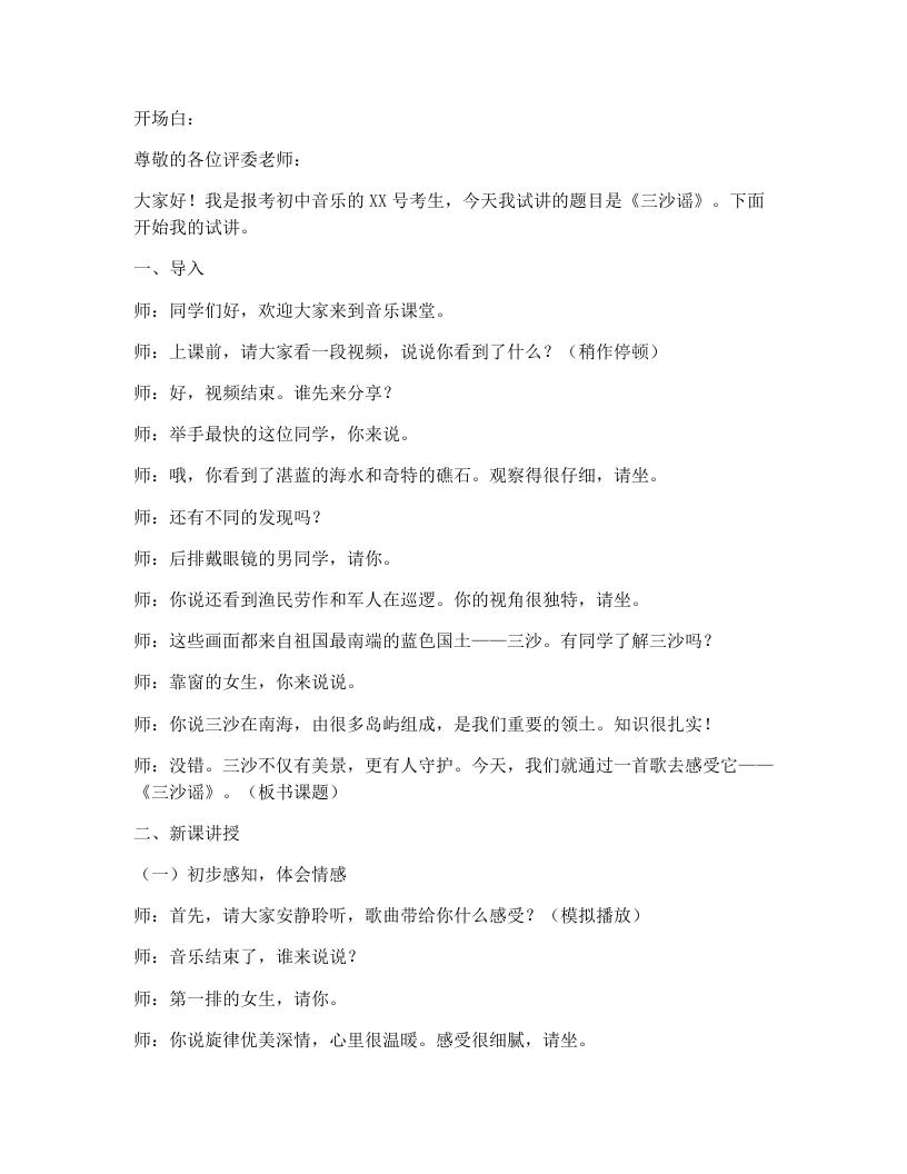 湘艺版初中音乐试讲逐字稿22.三沙谣-考神资料苑