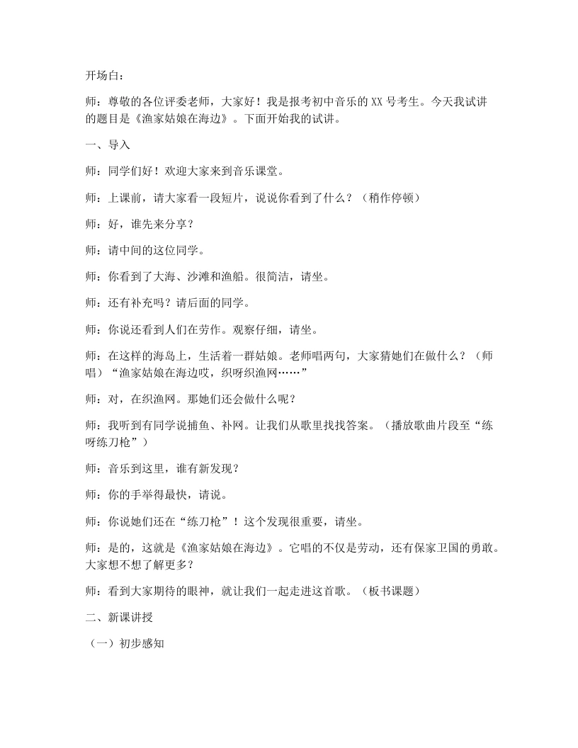 湘艺版初中音乐试讲逐字稿23.渔家姑娘在海边-考神资料苑