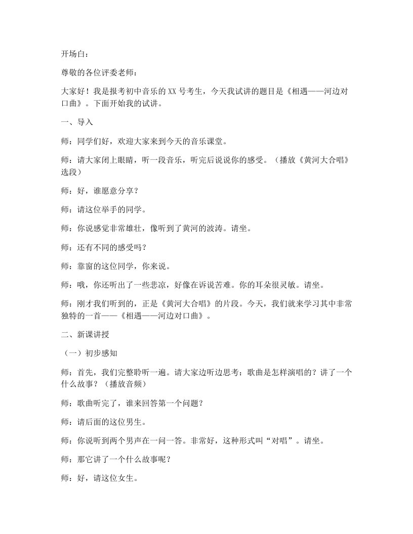 湘艺版初中音乐试讲逐字稿23.相遇