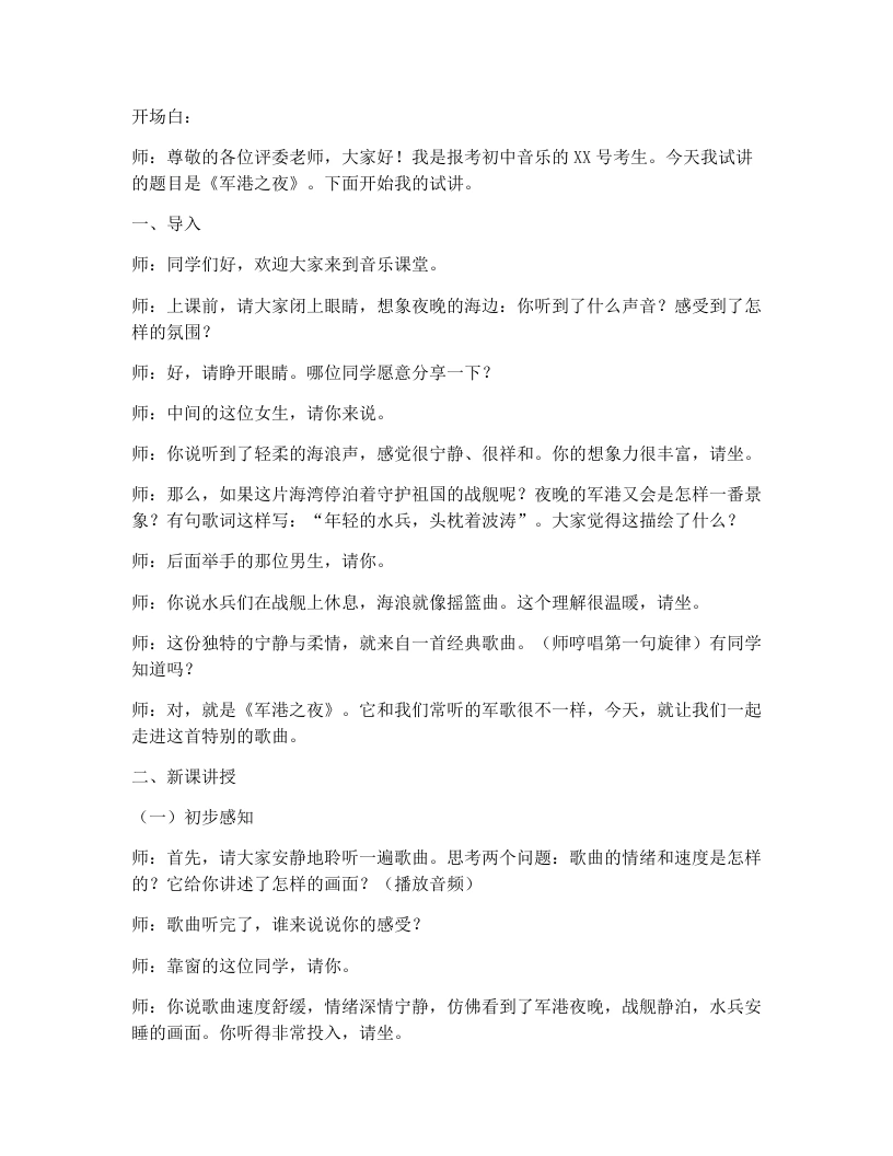 湘艺版初中音乐试讲逐字稿24.军港之夜-考神资料苑