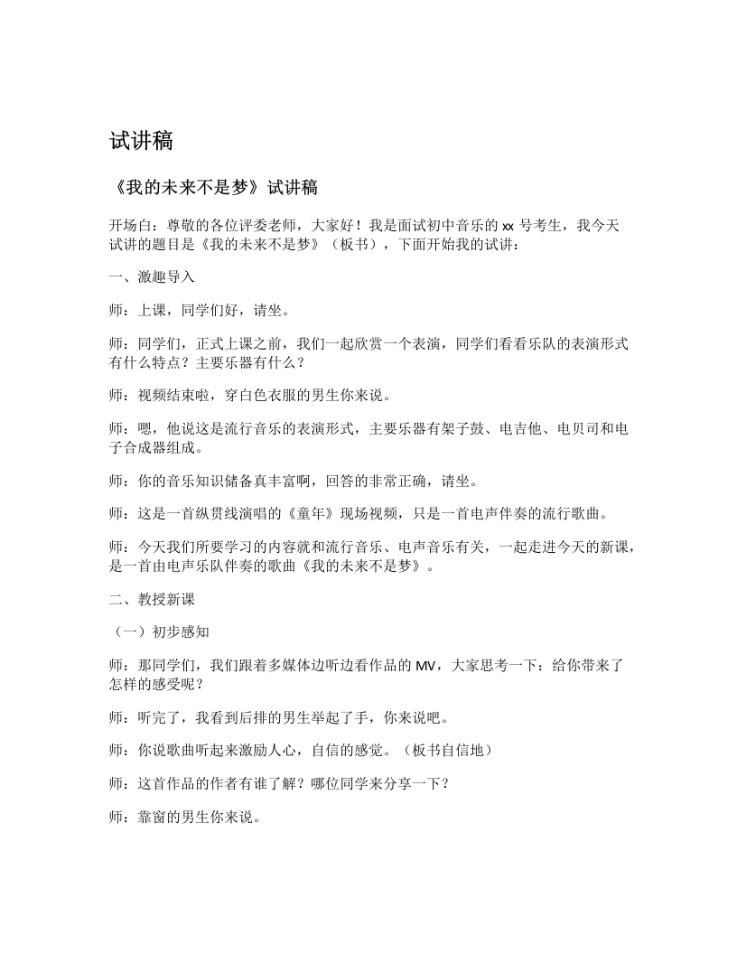湘艺版初中音乐试讲逐字稿24.我的未来不是梦-考神资料苑