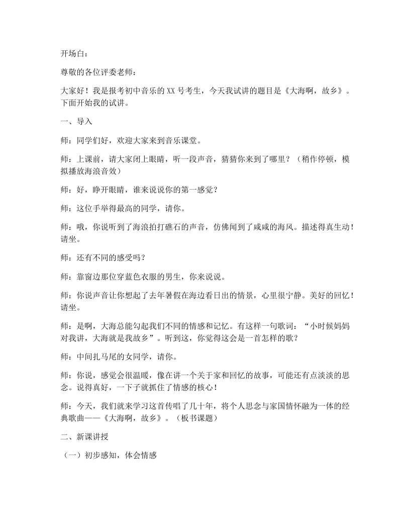 湘艺版初中音乐试讲逐字稿25.大海啊，故乡-考神资料苑