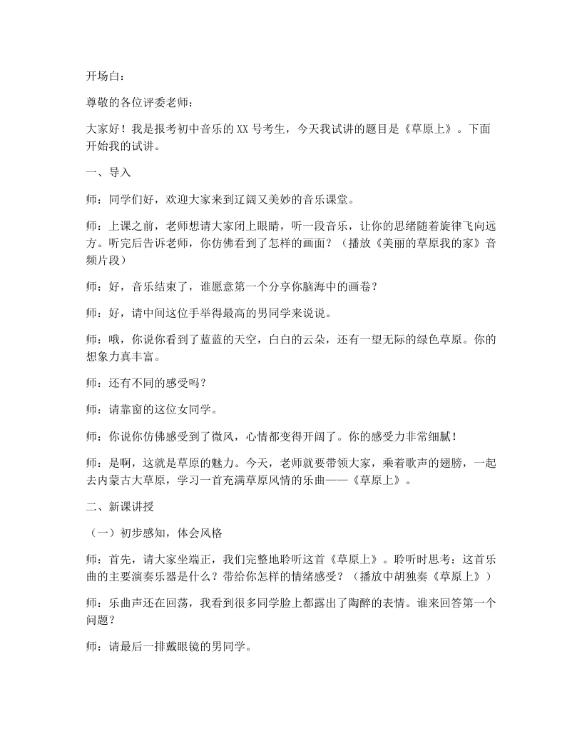 湘艺版初中音乐试讲逐字稿25.草原上-考神资料苑