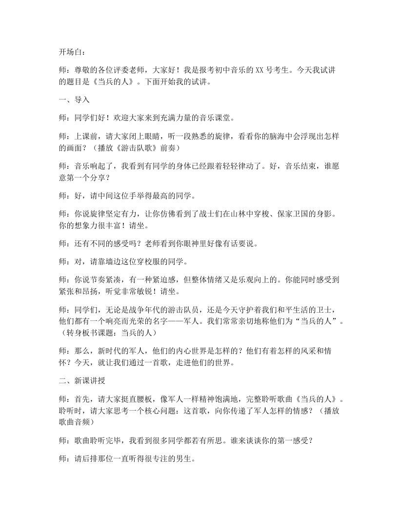 湘艺版初中音乐试讲逐字稿29.当兵的人-考神资料苑