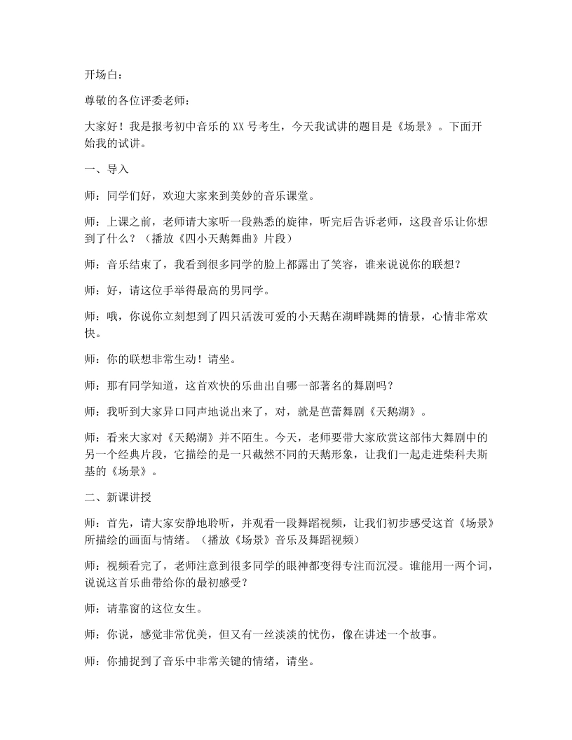 湘艺版初中音乐试讲逐字稿30.场景-考神资料苑