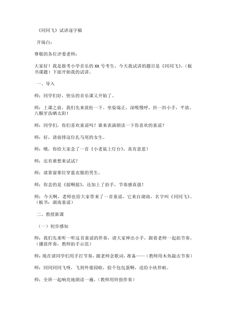 湘艺版小学音乐试讲稿5.2同同飞