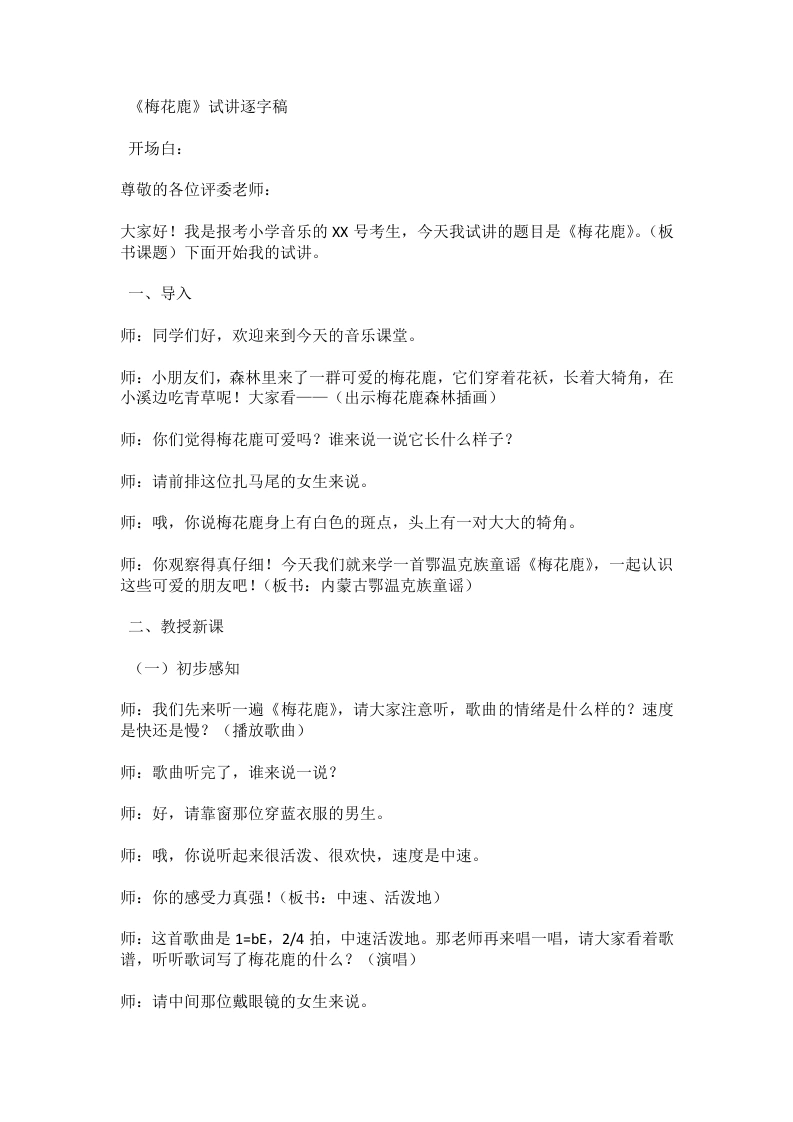 湘艺版小学音乐试讲稿6.2梅花鹿